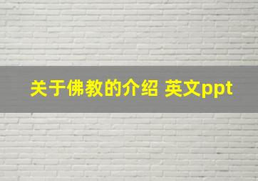 关于佛教的介绍 英文ppt